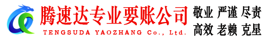 宿城腾速达讨债公司